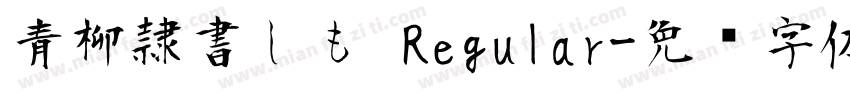 青柳隷書しも Regular字体转换